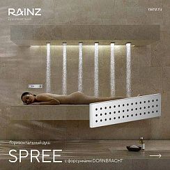 Горизонтальный душ SPREE