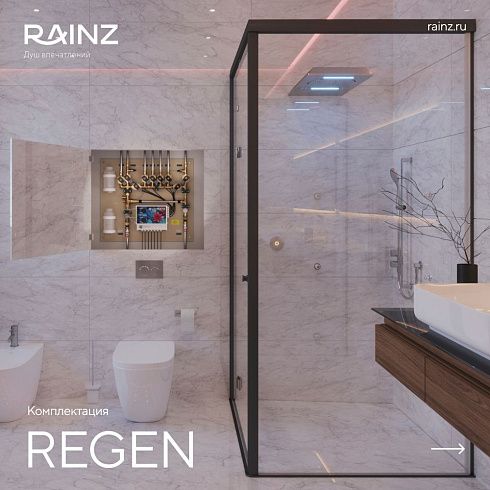 Душ впечатлений REGEN